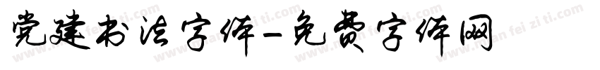 党建书法字体字体转换