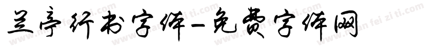 兰亭行书字体字体转换