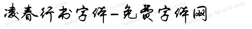 凌春行书字体字体转换