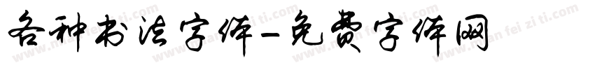 各种书法字体字体转换