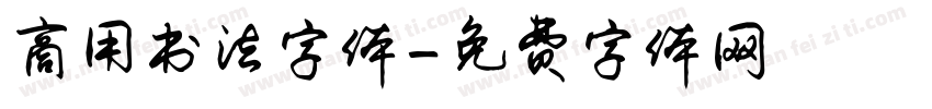 商用书法字体字体转换