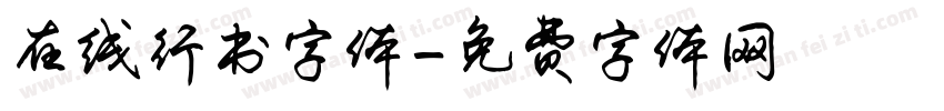 在线行书字体字体转换