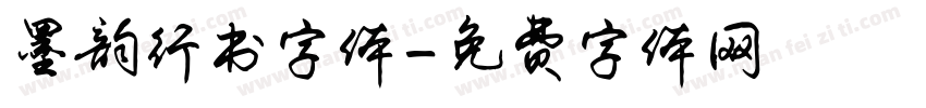 墨韵行书字体字体转换