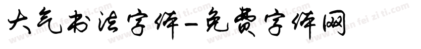 大气书法字体字体转换