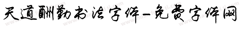 天道酬勤书法字体字体转换