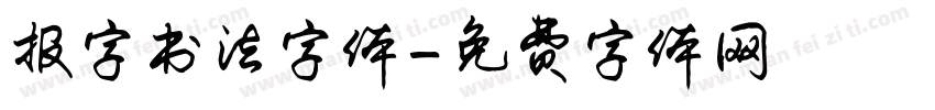 报字书法字体字体转换