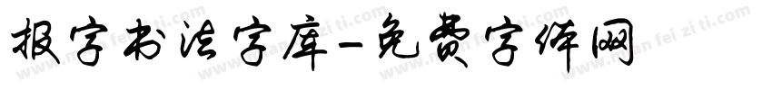 报字书法字库字体转换