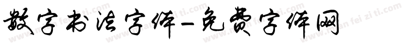 数字书法字体字体转换