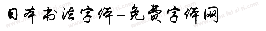 日本书法字体字体转换