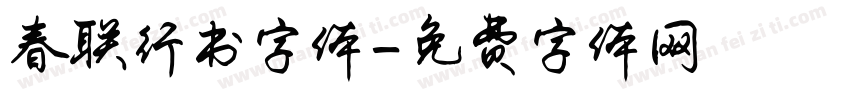 春联行书字体字体转换