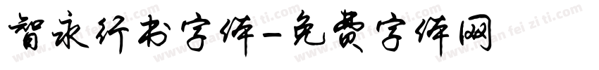 智永行书字体字体转换