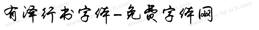 有泽行书字体字体转换