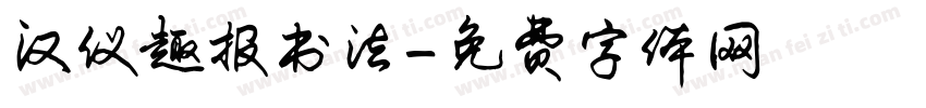 汉仪趣报书法字体转换