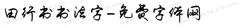 田行书书法字字体转换