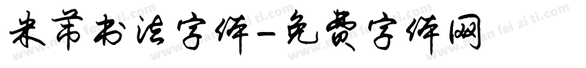 米芾书法字体字体转换