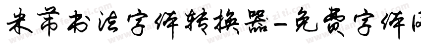 米芾书法字体转换器字体转换