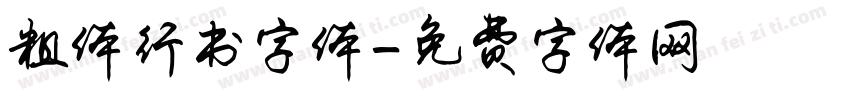 粗体行书字体字体转换