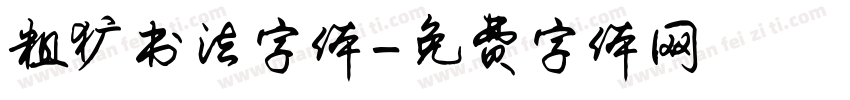 粗犷书法字体字体转换