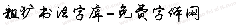 粗犷书法字库字体转换