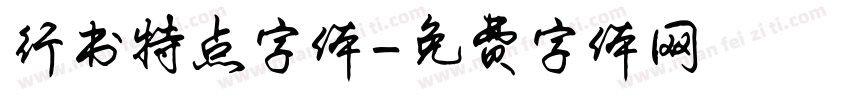 行书特点字体字体转换