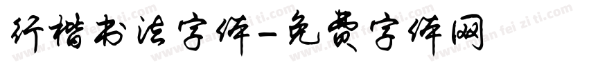 行楷书法字体字体转换