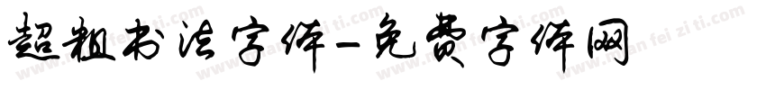 超粗书法字体字体转换