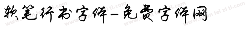 软笔行书字体字体转换