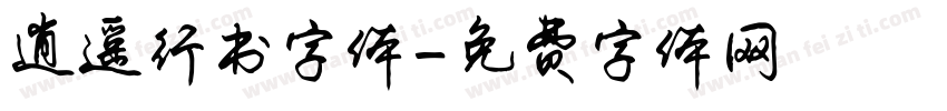 逍遥行书字体字体转换