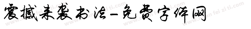 震撼来袭书法字体转换