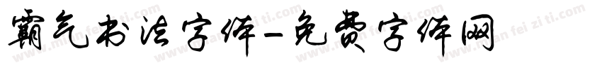 霸气书法字体字体转换