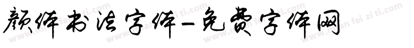 颜体书法字体字体转换