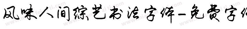 风味人间综艺书法字体字体转换