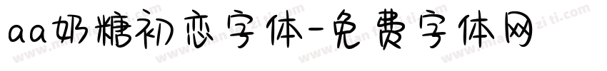 aa奶糖初恋字体字体转换