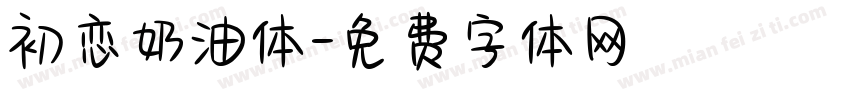 初恋奶油体字体转换