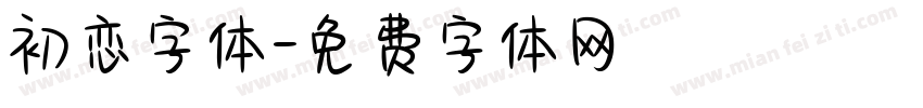 初恋字体字体转换