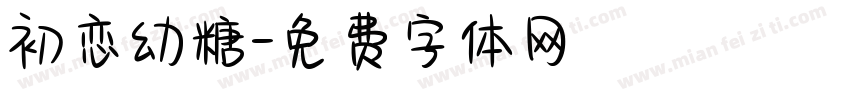 初恋幼糖字体转换