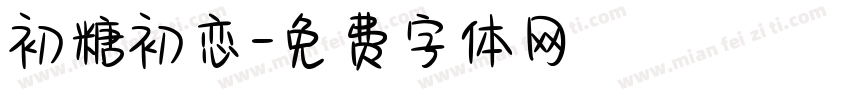 初糖初恋字体转换