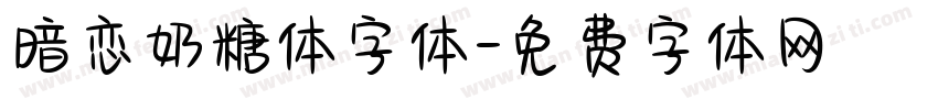 暗恋奶糖体字体字体转换