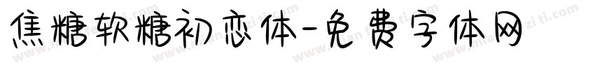 焦糖软糖初恋体字体转换