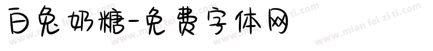 白兔奶糖字体转换