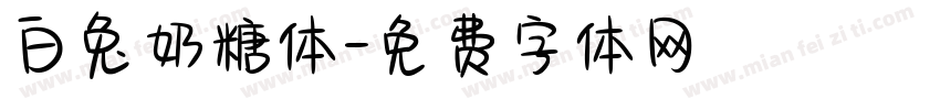 白兔奶糖体字体转换