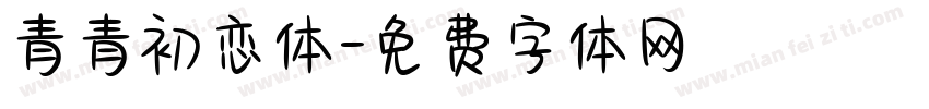 青青初恋体字体转换