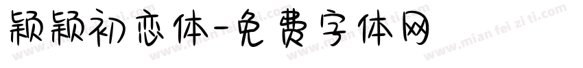 颖颖初恋体字体转换