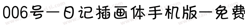 006号-日记插画体手机版字体转换