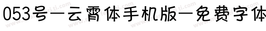 053号-云霄体手机版字体转换