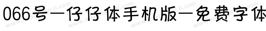 066号-仔仔体手机版字体转换