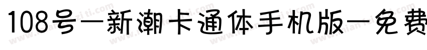 108号-新潮卡通体手机版字体转换