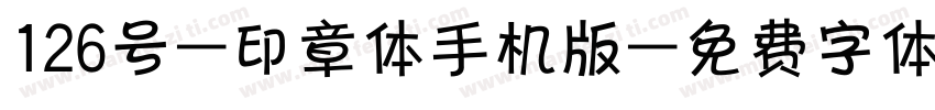 126号-印章体手机版字体转换