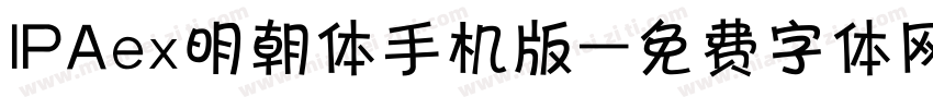 IPAex明朝体手机版字体转换