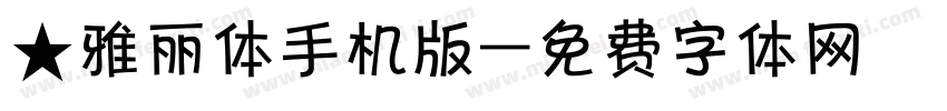 ★雅丽体手机版字体转换